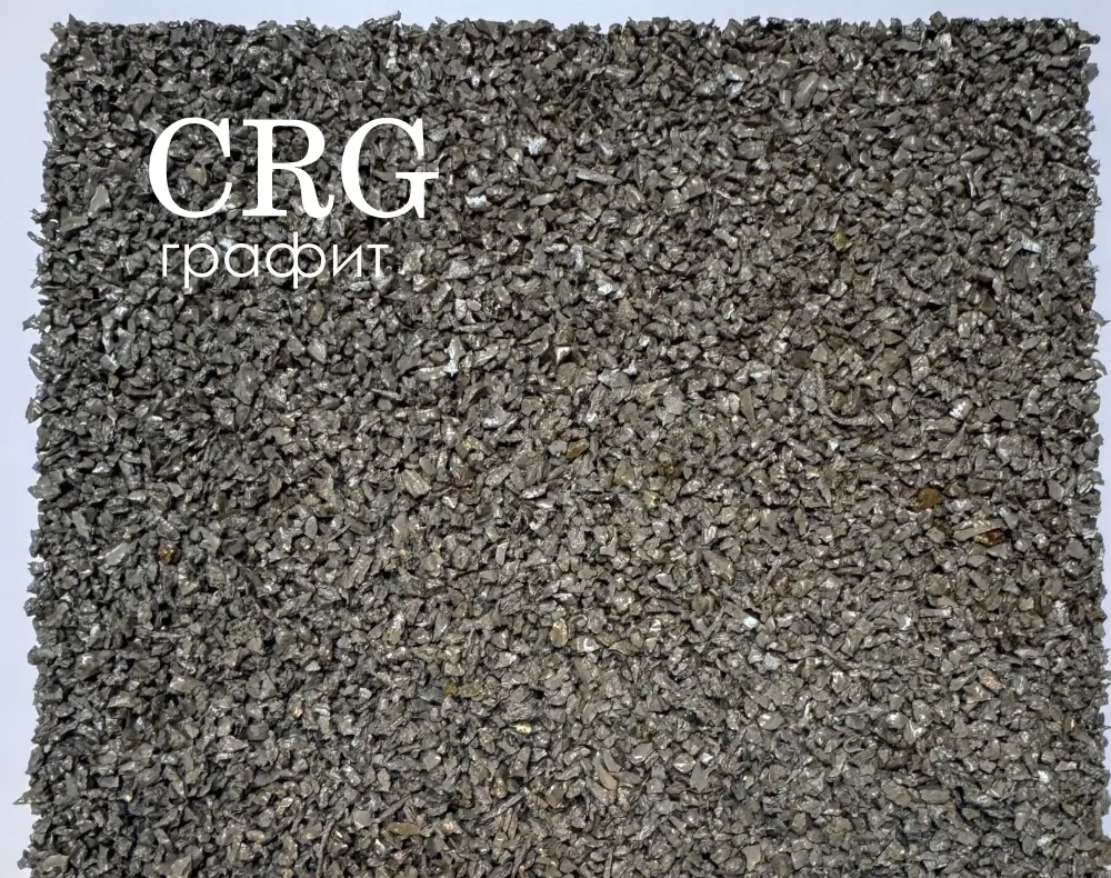 Графит (CRG)